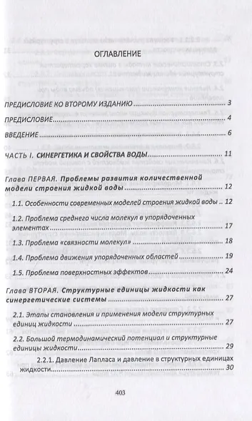 Синергетика воды. Учебное пособие для вузов - фото 2