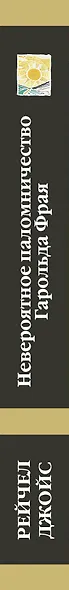 Невероятное паломничество Гарольда Фрая - фото 5