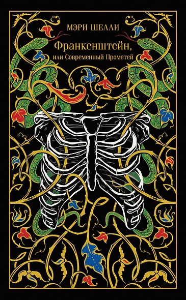 Франкенштейн, или Современный Прометей - фото 1