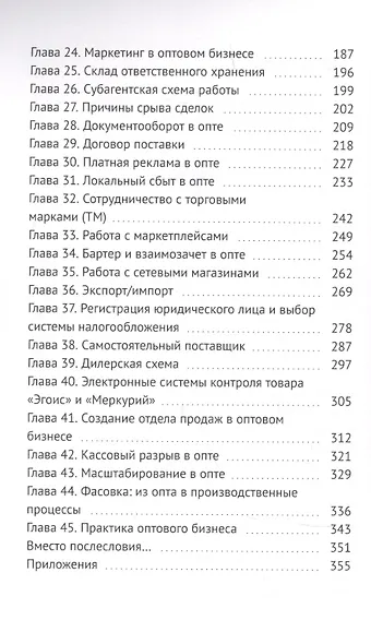Оптовый бизнес с нуля. 100% концентрат знаний от первого шага к собственной компании - фото 3