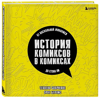 История комиксов в комиксах: от наскальной живописи до Стэна Ли - фото 3