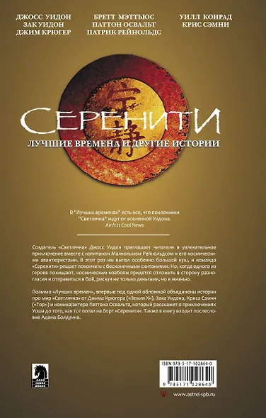 Серенити: Лучшие времена и другие истории - фото 2