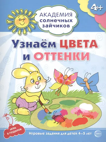 Академия солнечных зайчиков. 4-5 лет. УЗНАЁМ ЦВЕТА И ОТТЕНКИ (Развивающие задания и игра) ФГОС ДО - фото 1