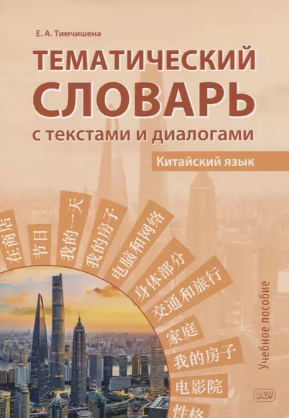 Тематический словарь с текстами и диалогами (китайский язык): учебное пособие - фото 1