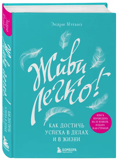 Живи легко! Как достичь успеха в делах и в жизни - фото 3