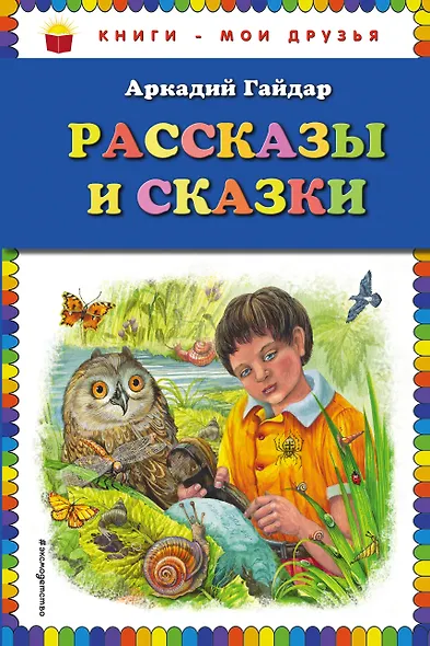 Рассказы и сказки - фото 1