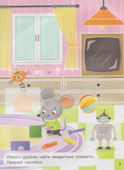 Мышонок Пип и крыска Тома учат фигуры. Формы и фигуры: книжка с наклейками - фото 4