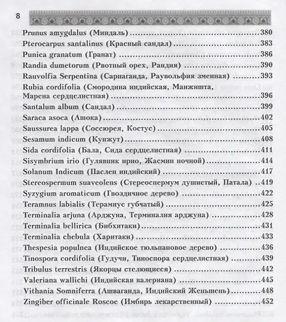 Фитотерапия в классической аюрведе - фото 7