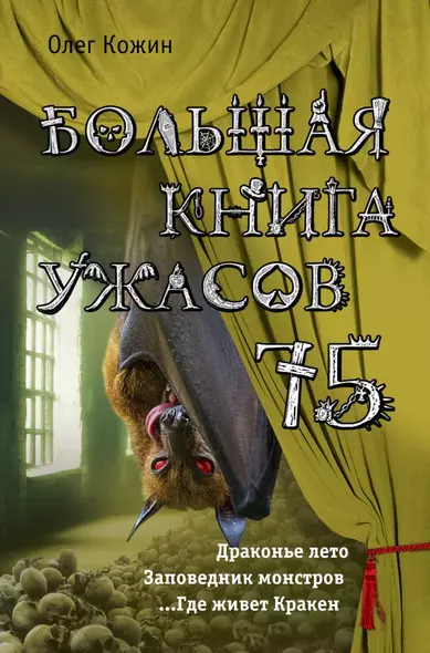 Большая книга ужасов 75 - фото 1