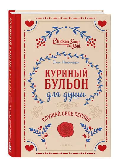 Куриный бульон для души. Слушай свое сердце (подарочное издание) - фото 3