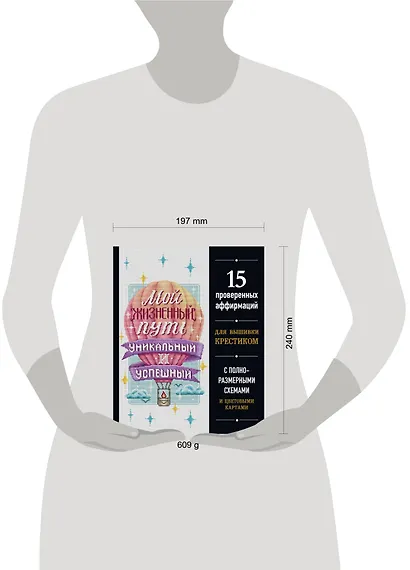 Вышивка крестиком. Мой жизненный путь уникальный и успешный. 15 проверенных аффирмаций - фото 7