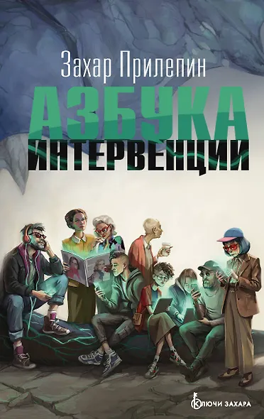 Азбука интервенции - фото 1