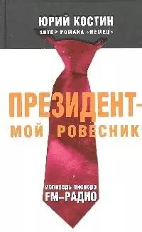 Президент-мой ровесник: Исповедь пионера FM-радио - фото 1