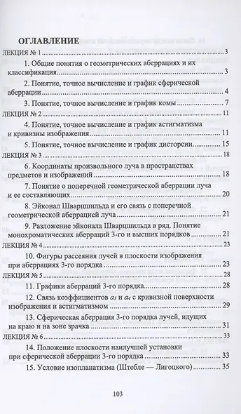 Геометрические аберрации 3-го порядка. Краткий курс лекций. Учебное пособие для вузов - фото 2