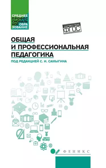 Общая и профессиональная педагогика: учеб. пособие - фото 1