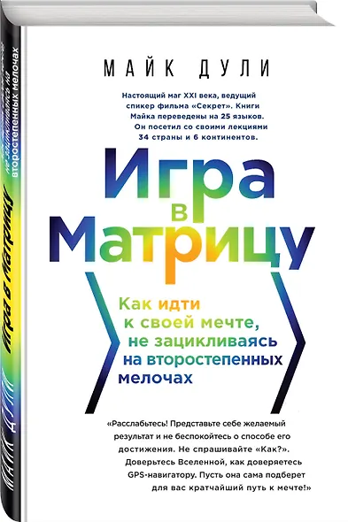 Игра в матрицу. Как идти к своей мечте, не зацикливаясь на второстепенных мелочах - фото 3