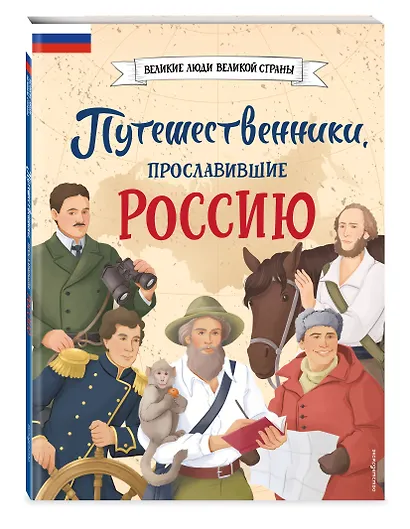 Путешественники, прославившие Россию - фото 3