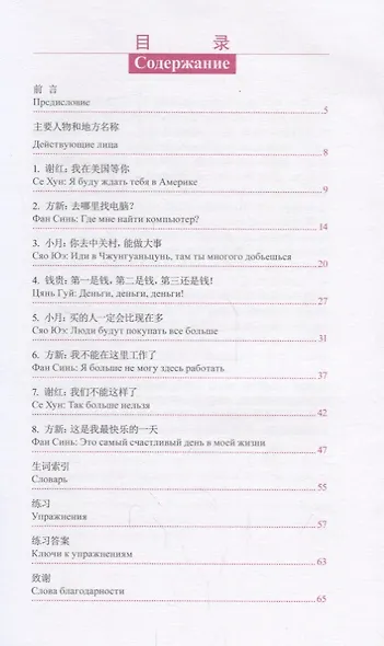 Кто тебе больше нравится. Книга с адаптированным текстом для чтения на китайском языке. Уровень 1 : 300 слов - фото 2