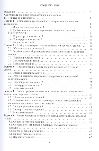 Технология и оборудование контактной сварки. Сборник задач: учебное пособие - фото 2