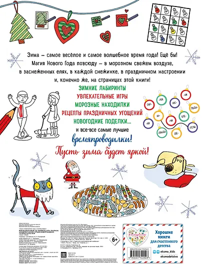 Мой веселый Новый Год! Лабиринты, игры, раскраски, находилки и все-все лучшие времяпроводилки! - фото 2