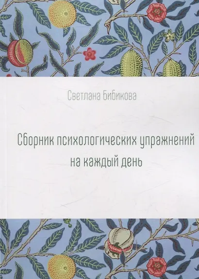 Сборник психологических упражнений на каждый день - фото 1