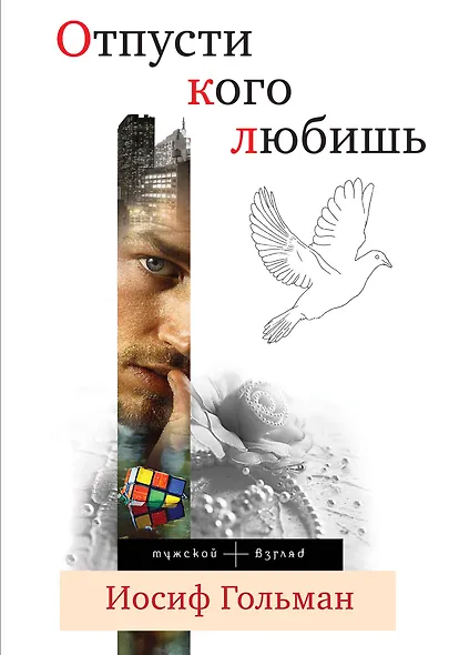 Отпусти кого любишь : повести - фото 1
