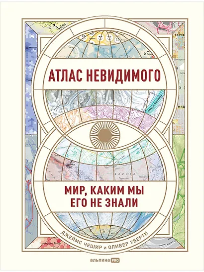 Атлас невидимого: Мир, каким мы его не знали - фото 1