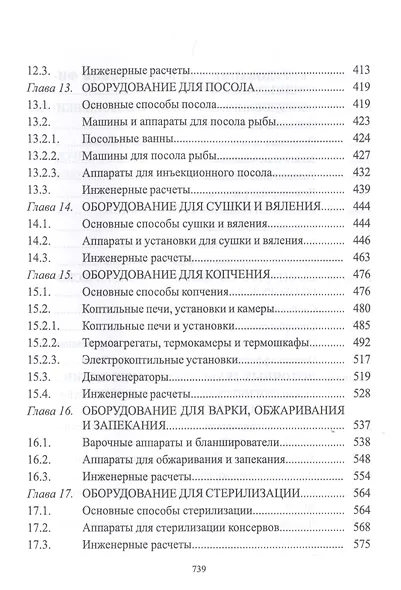 Технологическое оборудование рыбоперерабатывающих производств. Учебник - фото 5
