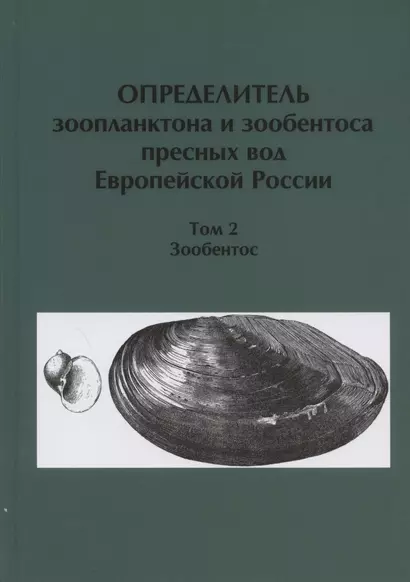 Определитель зоопланктона и зообентоса пресных вод Европейской России. Том 2. Зообентос - фото 1