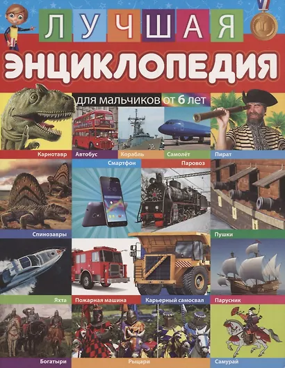 Лучшая энциклопедия для мальчиков от 6 лет - фото 1