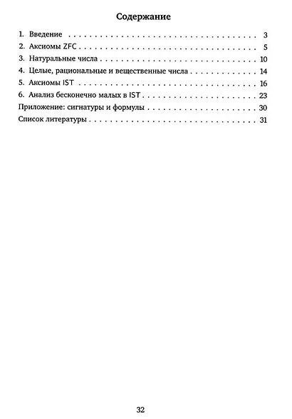 Теория внутренних множеств: Аксиоматический подход к нестандартному анализу - фото 2