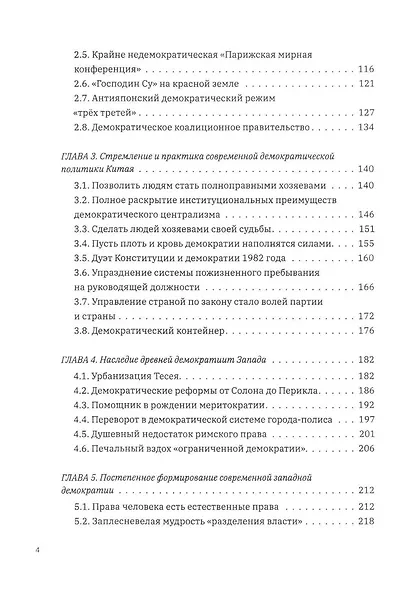 Выбор демократии. Почему Китай идет своим путем - фото 4