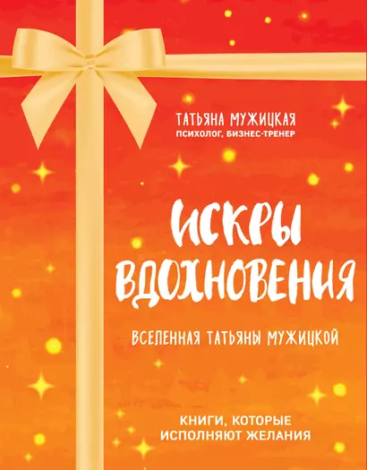 Искры вдохновения. Вселенная Татьяны Мужицкой. Комплект из 4-х книг - фото 1