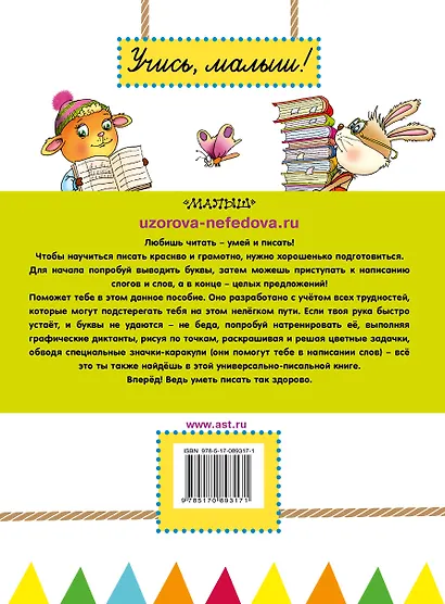 УзороваШколаМалыша Учимся писать: буквы, слоги, слова, предложения - фото 2