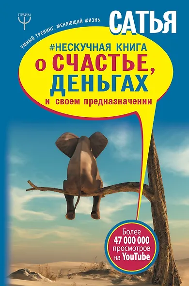 Нескучная книга о счастье, деньгах и своем предназначении - фото 1