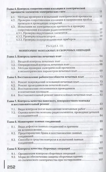 Регулировка, диагностика и мониторинг работоспособности смонтированных узлов, блоков и приборов радиоэлектронной аппаратуры, аппаратуры проводной связи, элементов узлов импульсной и вычислительной техники. Учебник - фото 3