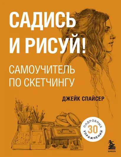 Садись и рисуй! Самоучитель по скетчингу - фото 1