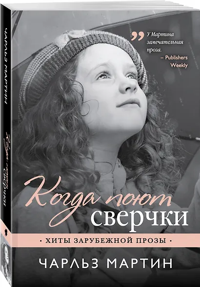 Когда поют сверчки - фото 3