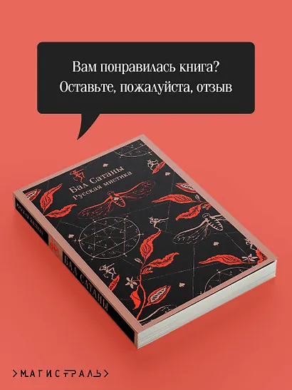 Бал Сатаны. Русская мистика - фото 9