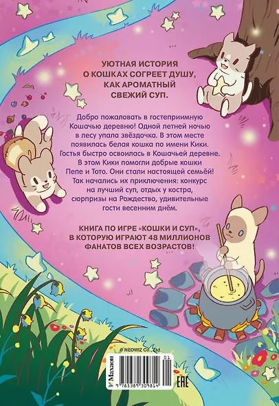 Кошки и суп. Деревня звёздных кошек. Том 1 - фото 2