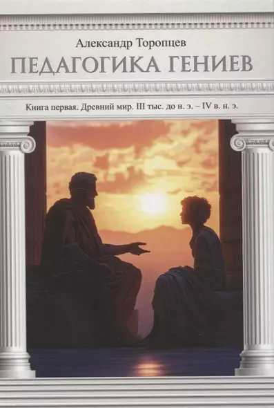 Педагогика гениев. Книга первая. Древний мир. III тыс. до н. э. IV в. н. э. научно-популярная монография - фото 1