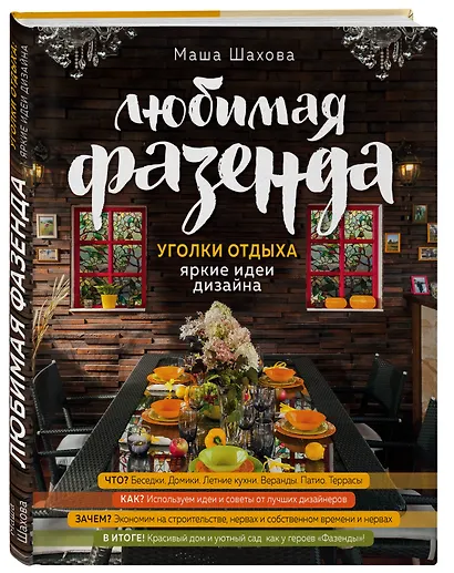 Любимая фазенда. Уголки отдыха: яркие идеи дизайна - фото 2