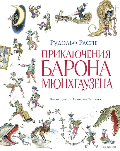 Приключения барона Мюнхгаузена (ил. А. Елисеева, послесловие М. Столярова) - фото 1