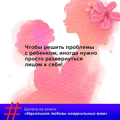 Идеальная любовь неидеальных мам - фото 3