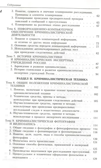 Криминалистика: Учебник. 2 -е изд. - фото 2