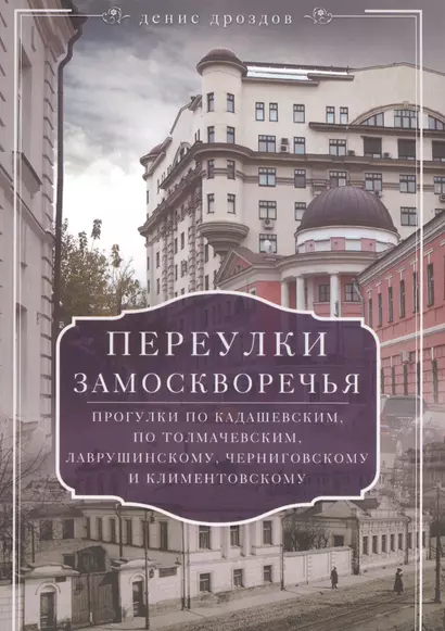 Переулки Замоскворечья. Прогулки по Кадашевским, Толмачевским, Лаврушинскому, Черниговскому м Климентовскому - фото 1