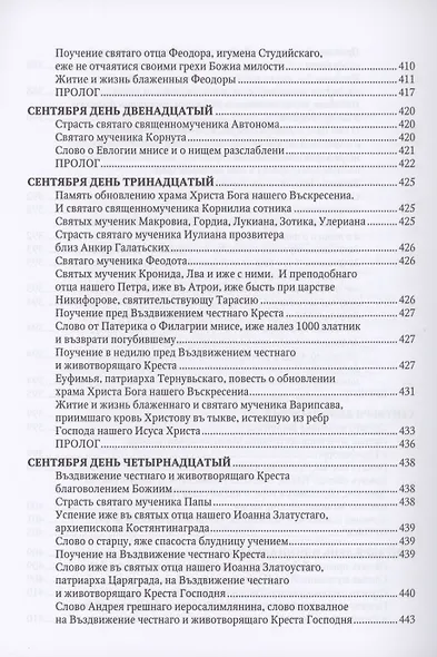 Великие Минеи Четьи, собранные св.Макарием митрополитом Московским и всея Руси. Сентябрь. Дни 1-15 - фото 8