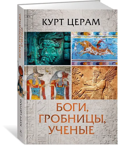 Боги, гробницы, ученые - фото 3