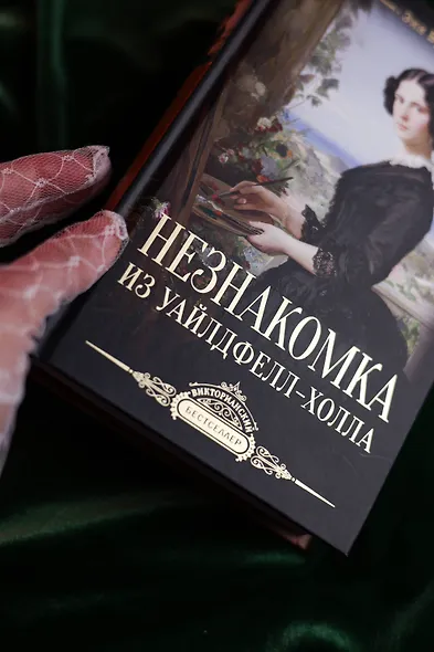 Незнакомка из Уайлдфелл-Холла - фото 5