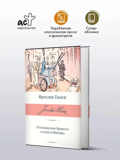 Похождения бравого солдата Швейка - фото 3
